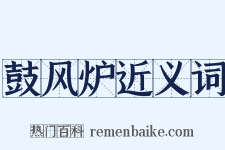 鼓风炉近义词是什么意思的图片